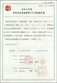 長野県産業廃棄物3R実践協定書